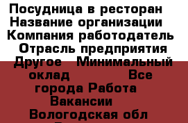 Посудница в ресторан › Название организации ­ Компания-работодатель › Отрасль предприятия ­ Другое › Минимальный оклад ­ 15 000 - Все города Работа » Вакансии   . Вологодская обл.,Вологда г.